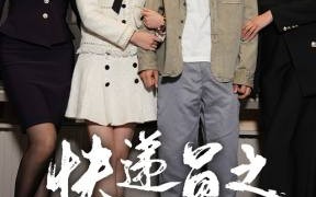 短剧《新：快递员之奋斗人生（91集）》免费高清短剧在线播