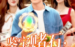 短剧《鉴宝赌石双眼变异开始搞钱（99集）》精彩短剧免费全集直看