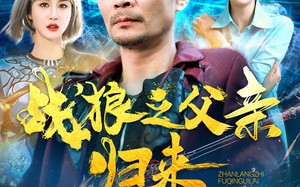 短剧《战狼之父亲归来（99集）》爆款短剧在线免费品鉴