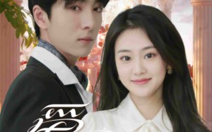 短剧《爱在且听风吟时（81集）》短剧完整版免费畅看