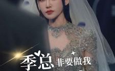 短剧《季总非要做我男朋友（80集）》短剧免费高清全集速看