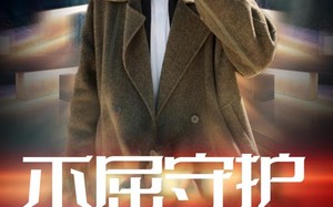 短剧《不屈守护（45集）》热门短剧免费在线追全集