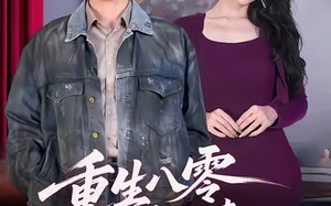 短剧《重生八零，我带阿姨走向辉煌人生（96集）》优质短剧在线免费追