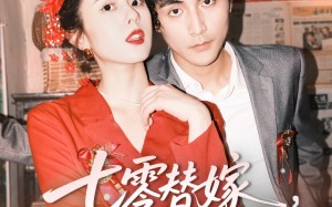 短剧《七零替嫁，被全家团宠（90集）》高清短剧免费全集追剧