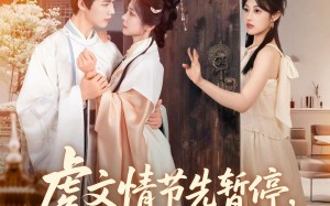 短剧《虐文情节先暂停看看弹幕吐槽啥（85集）》精彩短剧免费全集在线赏