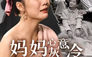 短剧《妈妈心灰意冷女儿悔不当初（30集）》免费短剧高清全集播放