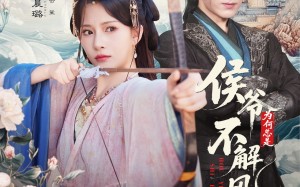 短剧《侯爷何时解风情（80集）》必看短剧完整资源在线