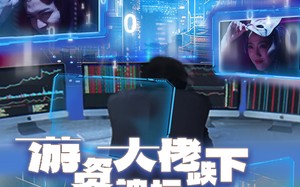 短剧《游资大佬跌下神坛后重出江湖（40集）》短剧完整版免费畅享