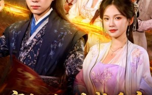 短剧《穿越乱世成兵户从领媳妇开始（80集）》爆款短剧全集免费畅看