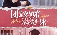 短剧《团宠妈咪满级归来（100集）》短剧完整版在线畅享