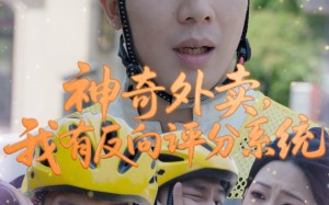 短剧《神奇外卖，我有反向评分系统（60集）》短剧免费畅享全集