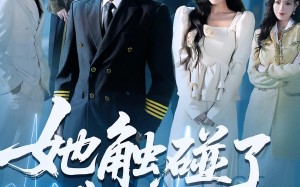 短剧《她触碰了我的底线（63集）》短剧免费全集高清观看