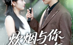 短剧《炊烟与你共流年（80集）》短剧全集免费畅享观看