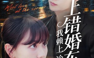 短剧《上错婚车后我赖上冷酷谭爷（59集）》热门短剧免费在线览