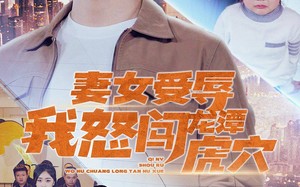 短剧《妻女受辱我怒闯龙潭虎穴$女儿受辱我怒闯前妻婚礼（82集）》精彩短剧在线免费观