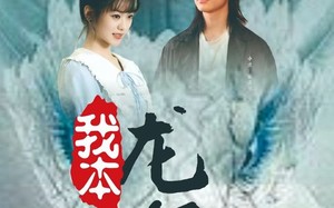 短剧《我本龙尊（100集）》短剧完整版免费观看