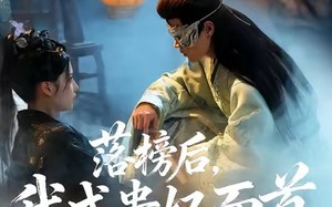 短剧《落榜后我成贵妃面首权倾天下（81集）》短剧全剧免费在线观赏