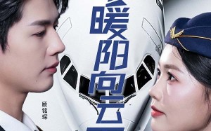 短剧《心有暖阳向云霄（36集）》短剧免费畅享完整版