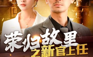 短剧《荣归故里之新官上任（100集）》短剧全集免费在线享