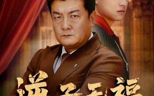 短剧《逆子无福继宏业（57集）》短剧高清全集免费播放