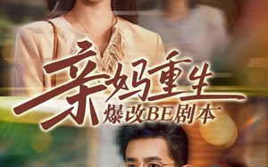 短剧《亲妈重生爆改BE剧本（73集）》短剧全集免费轻松追