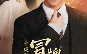 短剧《卧虎藏龙之冒牌神婿（85集）》精彩短剧全集在线享