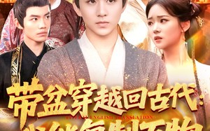 短剧《带盆穿越回古代我能复制万物（92集）》热门短剧免费全集赏