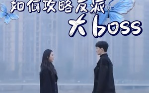 短剧《如何攻略反派大boss（24集）》热门短剧全集免费直看