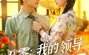 短剧《八零我的领导读我心后沦陷了（100集）》免费短剧全集高清看