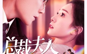 短剧《总裁夫人升职记（97集）》精彩短剧全集畅快观