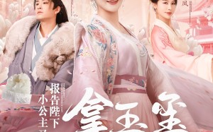 短剧《报告陛下，小公主又拿玉玺砸核桃（79集）》免费短剧全集随心看