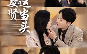 短剧《娶妻娶贤鸿运当头（62集）》短剧全集免费在线赏