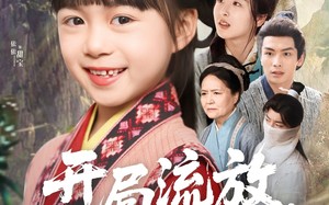 短剧《开局流放，甜宝在谷里当团宠（80集）》短剧全集畅享免费看