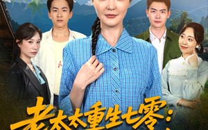短剧《老太太重生七零叨叨叨治养女（81集）》短剧免费全集随心赏