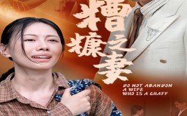短剧《糟糠之妻（45集）》短剧免费高清全集畅看