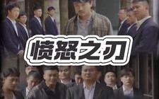 短剧《愤怒之刃（35集）》短剧全集免费在线品鉴