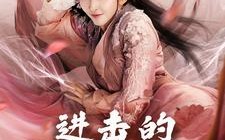 短剧《进击的叶桑（23集）》精彩短剧免费全集赏