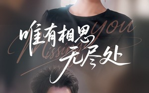 短剧《唯有相思无尽处（66集）》热门短剧在线完整播放