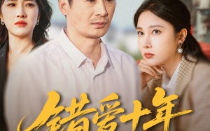 短剧《错爱十年一场空（60集）》热门短剧免费全集追剧