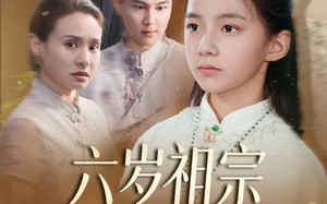 短剧《六岁祖宗掀翻霍家（50集）》短剧全集在线高清观看