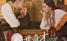 短剧《绝世奇才多吉（30集）》优质短剧在线免费点播