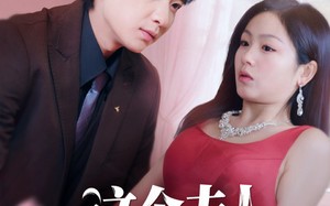 短剧《这个夫人不好当（62集）》经典短剧免费在线播