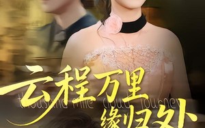 短剧《云程万里缘归处（95集）》免费短剧全集畅快追