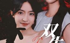 短剧《双生劫（68集）》短剧全集免费畅快看