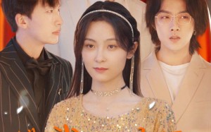 短剧《糟糕我被哥哥们包围了（84集）》短剧完整版免费畅享