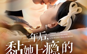 短剧《三年后，黏她上瘾的厉总腰酸了（82集）》热门短剧全集在线赏