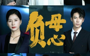 短剧《负母心（55集）》免费短剧全集尽情览