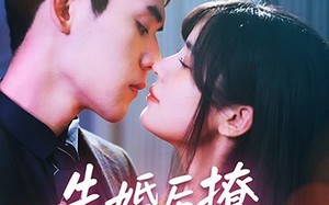 短剧《先婚后撩天煞老公求负责（60集）》热门短剧免费全集速览