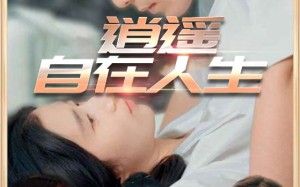 短剧《逍遥自在人生（94集）》免费短剧全集无删减看