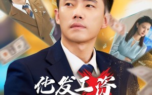 短剧《他发工资，我发收购函$人生倒计时，我逆天改命（70集）》精彩短剧免费全集享